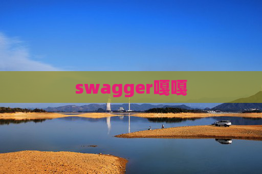 swagger嘎嘎